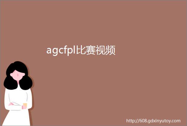 agcfpl比赛视频