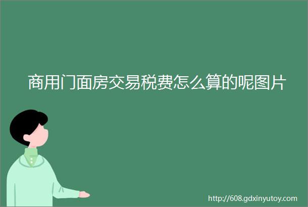 商用门面房交易税费怎么算的呢图片