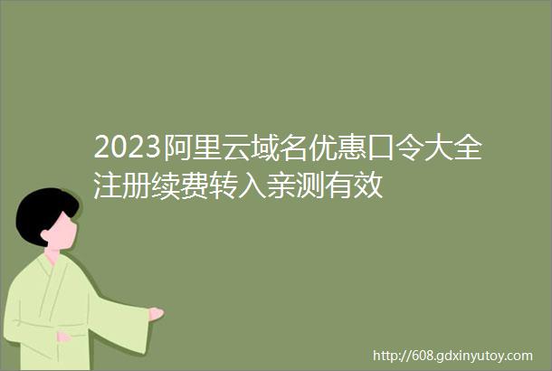 2023阿里云域名优惠口令大全注册续费转入亲测有效