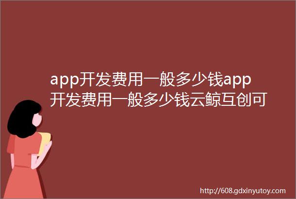 app开发费用一般多少钱app开发费用一般多少钱云鲸互创可